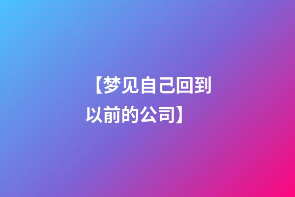 【梦见自己回到以前的公司】