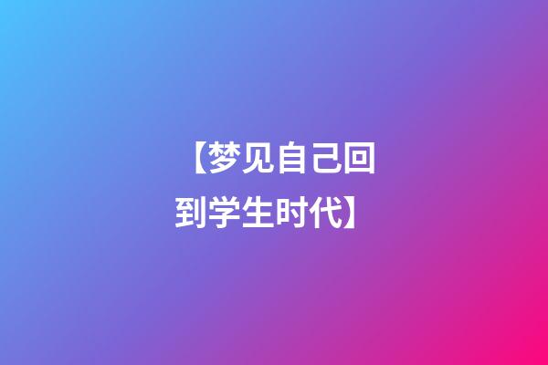 【梦见自己回到学生时代】