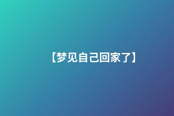 【梦见自己回家了】