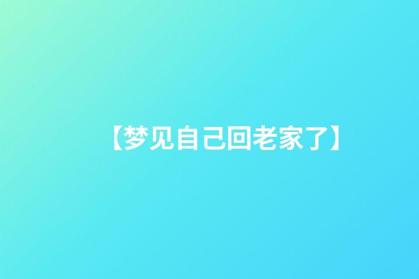 【梦见自己回老家了】