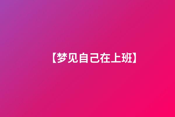 【梦见自己在上班】