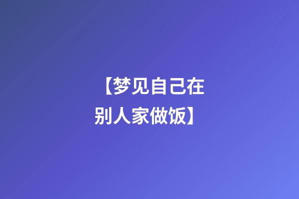 【梦见自己在别人家做饭】