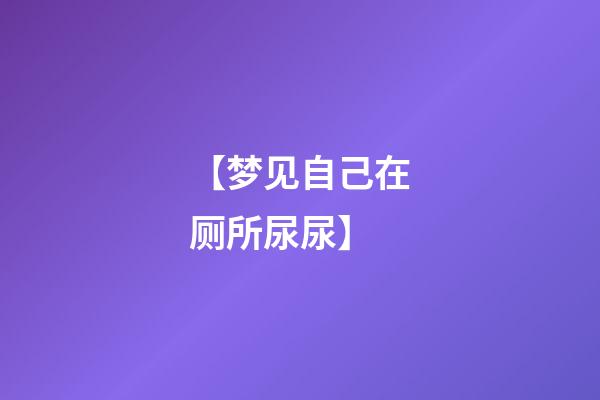 【梦见自己在厕所尿尿】