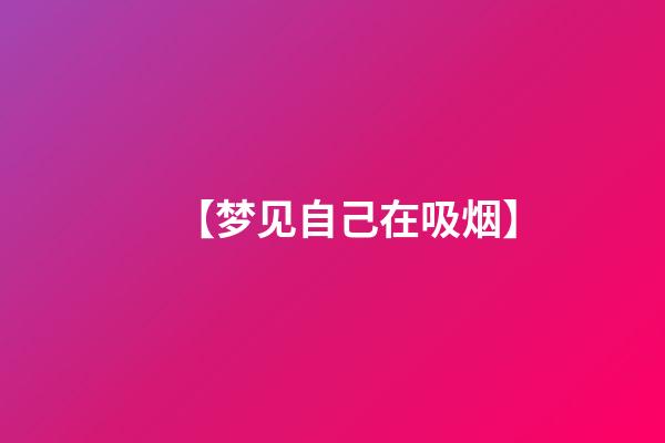 【梦见自己在吸烟】
