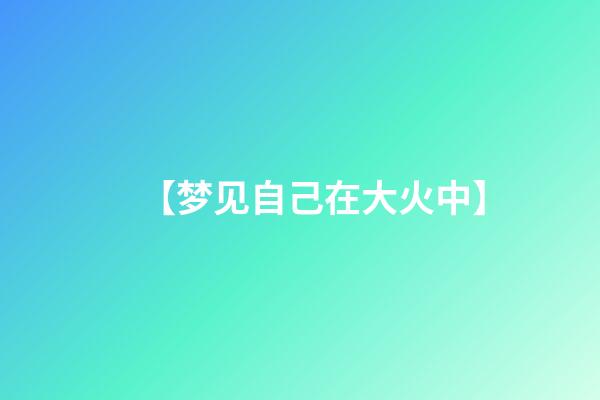 【梦见自己在大火中】