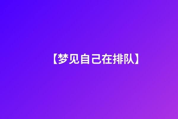 【梦见自己在排队】