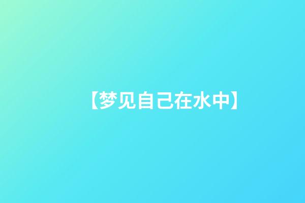 【梦见自己在水中】