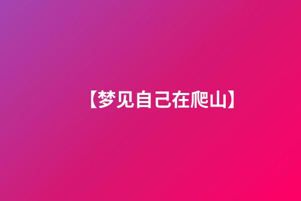 【梦见自己在爬山】