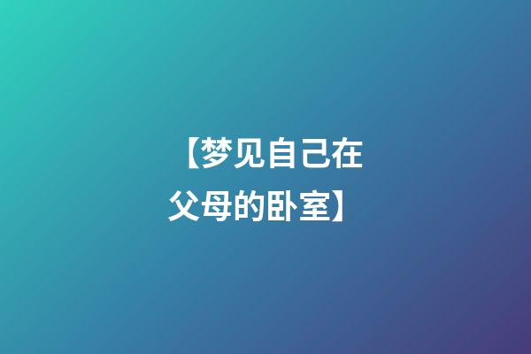 【梦见自己在父母的卧室】