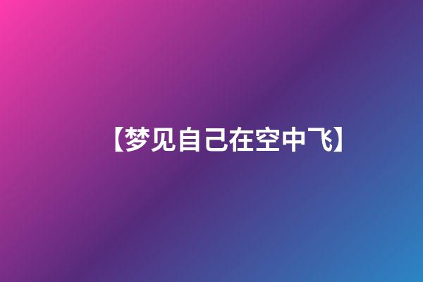 【梦见自己在空中飞】