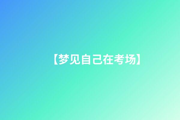 【梦见自己在考场】