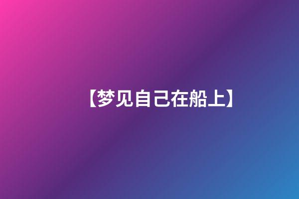 【梦见自己在船上】