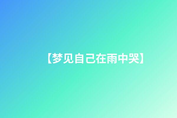 【梦见自己在雨中哭】