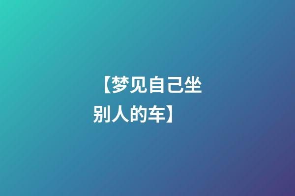 【梦见自己坐别人的车】