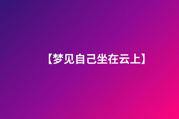 【梦见自己坐在云上】