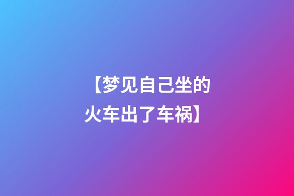 【梦见自己坐的火车出了车祸】