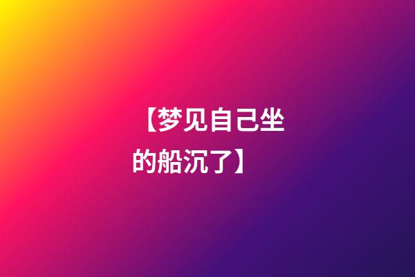 【梦见自己坐的船沉了】