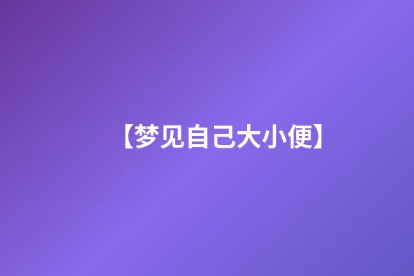 【梦见自己大小便】