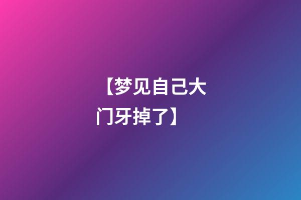 【梦见自己大门牙掉了】