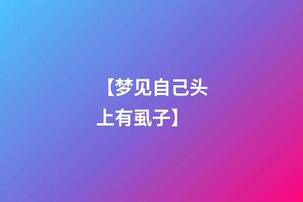 【梦见自己头上有虱子】