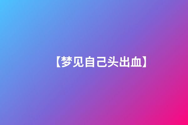 【梦见自己头出血】
