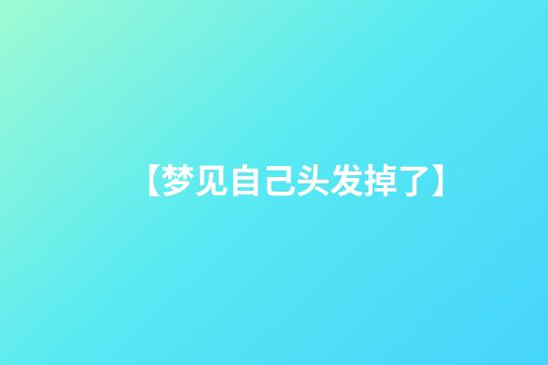 【梦见自己头发掉了】