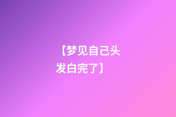 【梦见自己头发白完了】