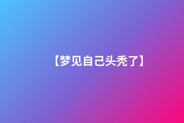 【梦见自己头秃了】
