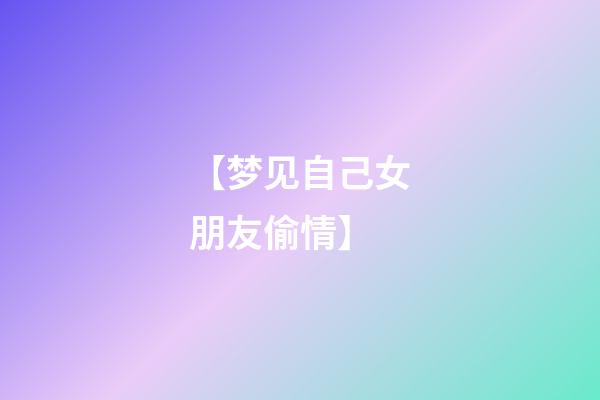【梦见自己女朋友偷情】