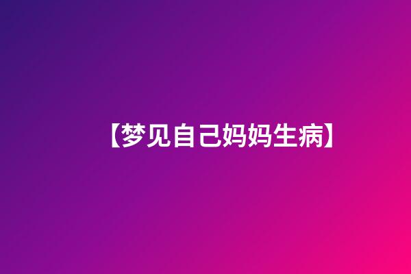 【梦见自己妈妈生病】