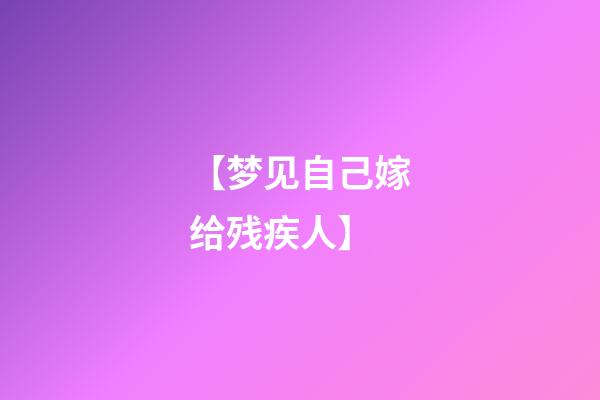 【梦见自己嫁给残疾人】