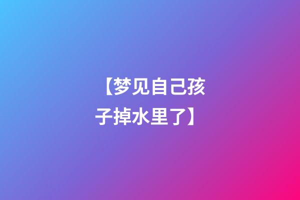 【梦见自己孩子掉水里了】