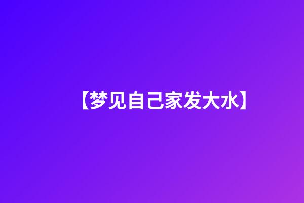 【梦见自己家发大水】