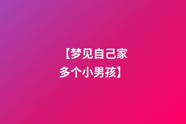 【梦见自己家多个小男孩】