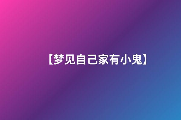 【梦见自己家有小鬼】