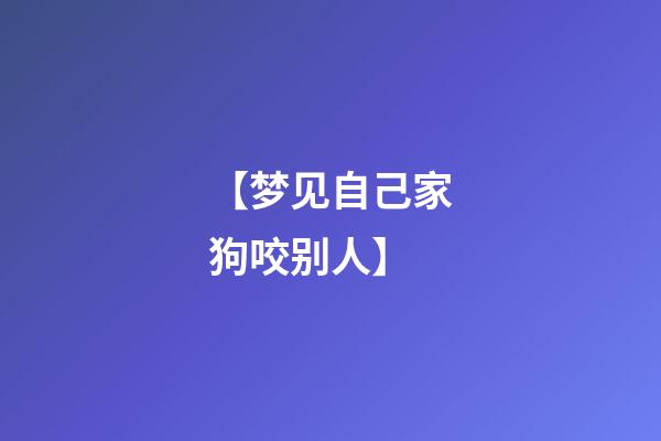 【梦见自己家狗咬别人】