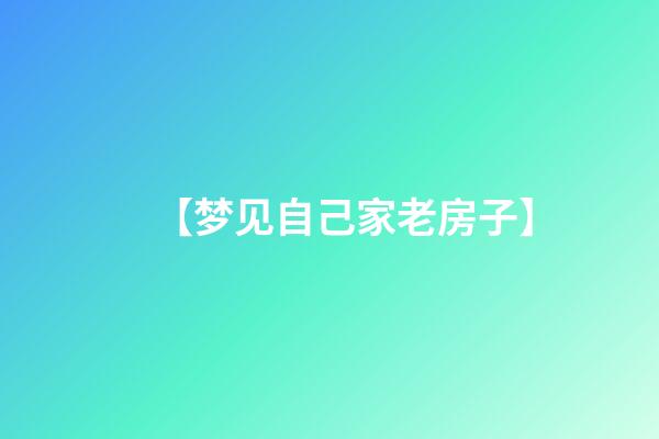 【梦见自己家老房子】