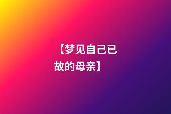 【梦见自己已故的母亲】