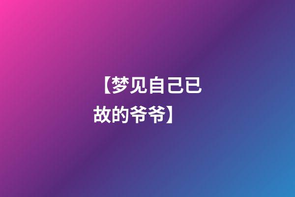 【梦见自己已故的爷爷】