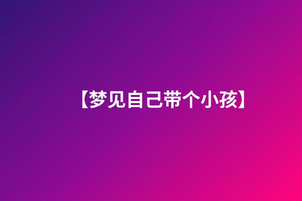 【梦见自己带个小孩】