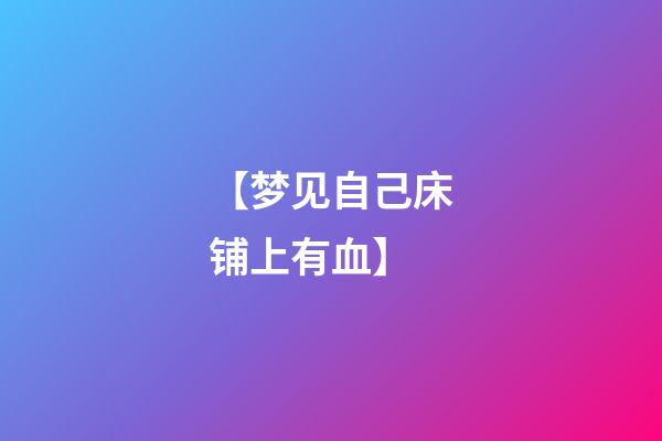 【梦见自己床铺上有血】