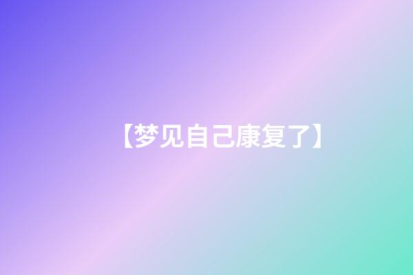 【梦见自己康复了】