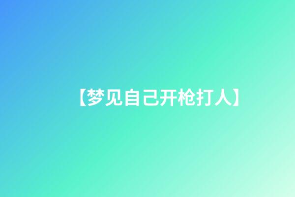 【梦见自己开枪打人】