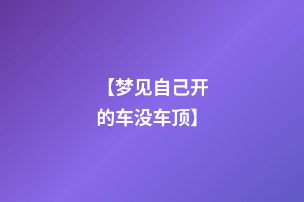 【梦见自己开的车没车顶】