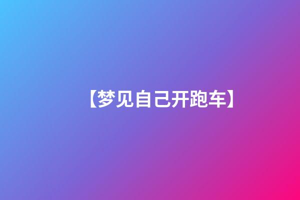【梦见自己开跑车】