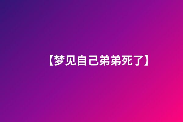 【梦见自己弟弟死了】