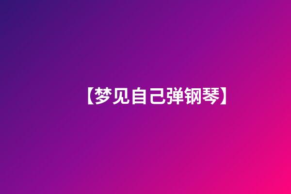 【梦见自己弹钢琴	】