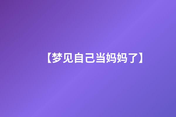 【梦见自己当妈妈了】