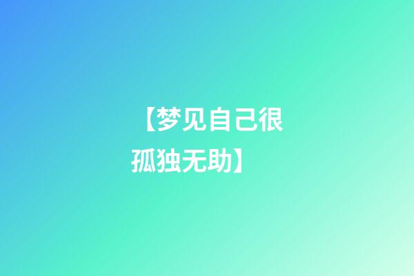 【梦见自己很孤独无助】