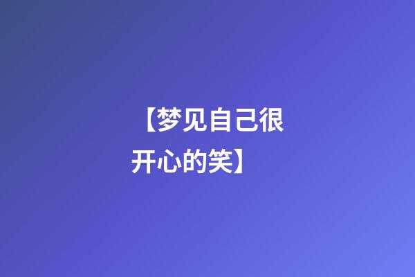 【梦见自己很开心的笑】